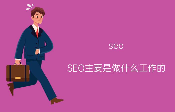 seo SEO主要是做什么工作的？